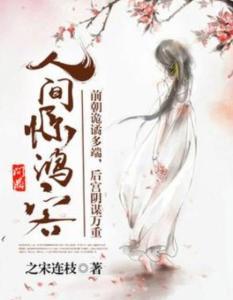 人间惊鸿客,传奇人生，翩翩风华