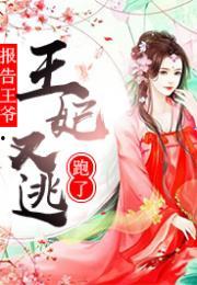 报告王爷王妃是凤女,揭秘王爷王妃的神秘身世